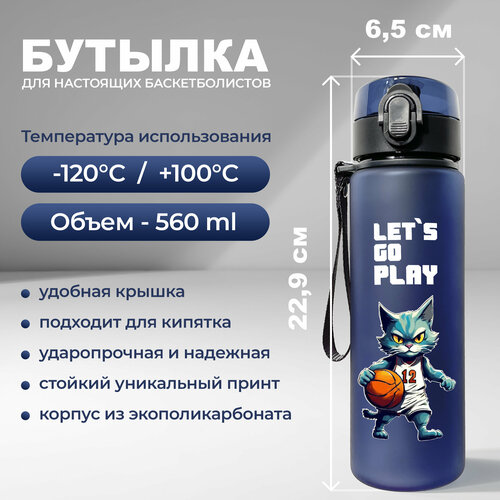 Спортивная бутылка для воды Aika "Баскетбол" с анимированным изображением кота-баскетболиста с мячом и надписью "let's go play" - пошли играть, объемом 560 мл, синего цвета
