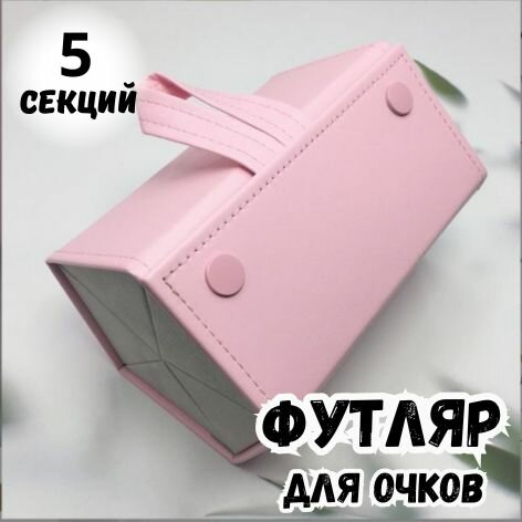 Футляр для очков розовый яркий 5 ячеек