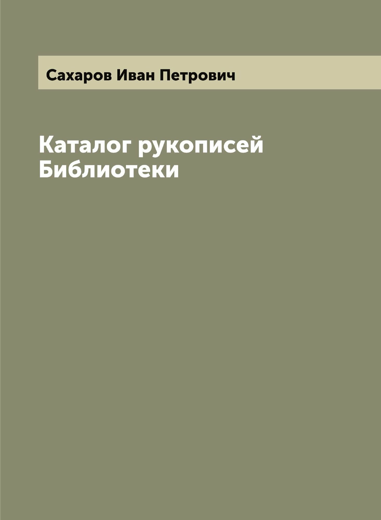 Каталог рукописей Библиотеки