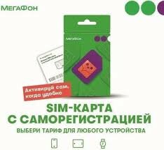 SIM-карта Мегафон с саморегистрацией