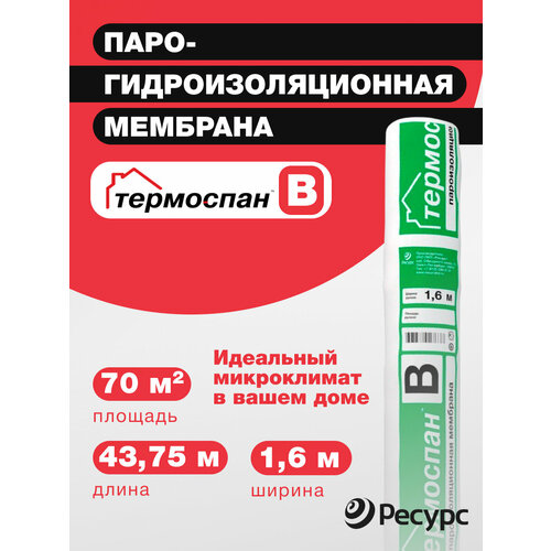 Пароизоляция мембрана термоспан B - 70м2 пароизоляция b