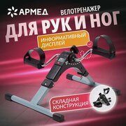 Велотренажер (мини) для дома Армед BYS-088B складной, с ЖК дисплеем, для реабилитации, тренировки рук и ног, укрепления суставов и похудения
