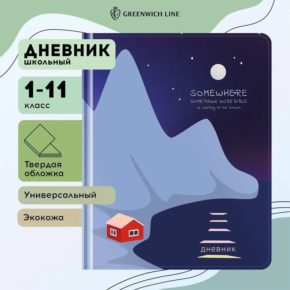 Дневник 1-11 кл. 48л. (твердый) Greenwich Line "Incredible", иск. кожа, УФ-печать, выб. отделка глиттером, тисн. фольгой, тон. блок, ляссе