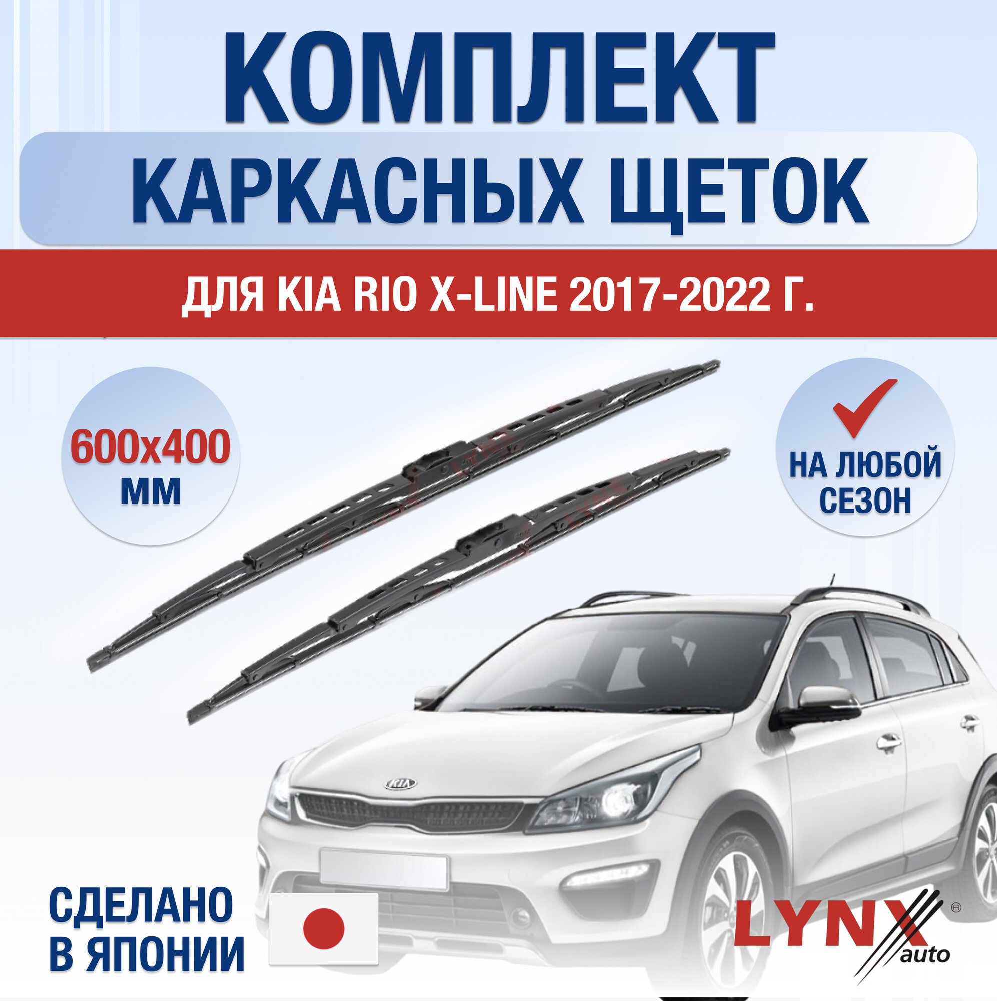 Щетки стеклоочистителя для Kia Rio X-Line / 2017 2018 2019 2020 2021 2022 / Комплект каркасных дворников 600 400 мм Киа Рио X-Лайн