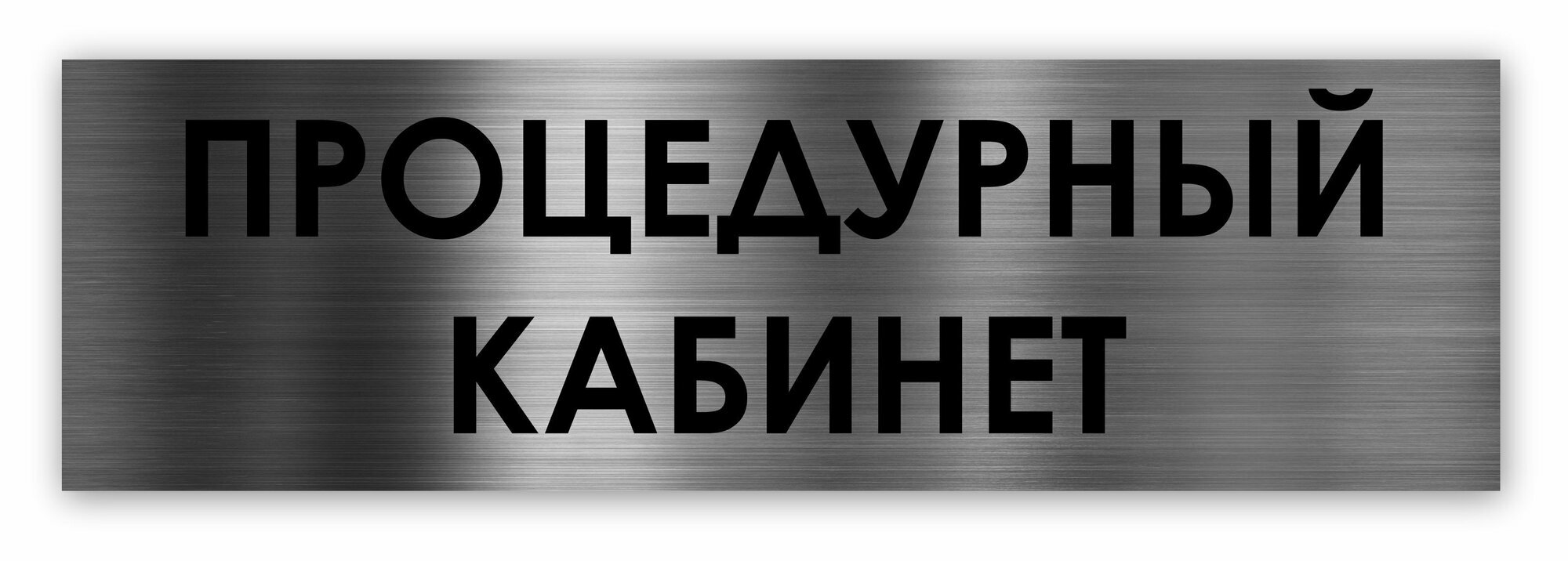 Процедурный кабинет табличка на дверь Standart 250*75*1,5 мм. Серебро