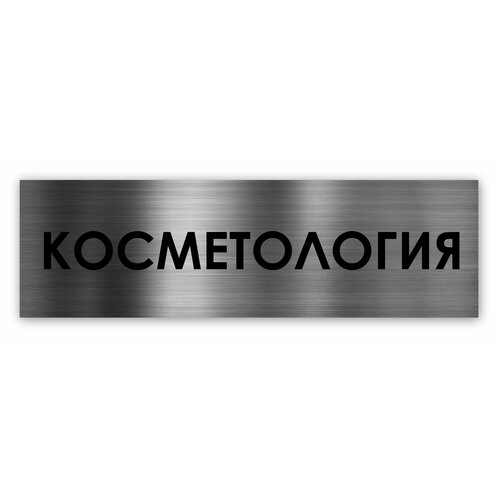 столовая табличка на дверь standart 250 75 1 5 мм серебро Косметология табличка на дверь Standart 250*75*1,5 мм. Серебро