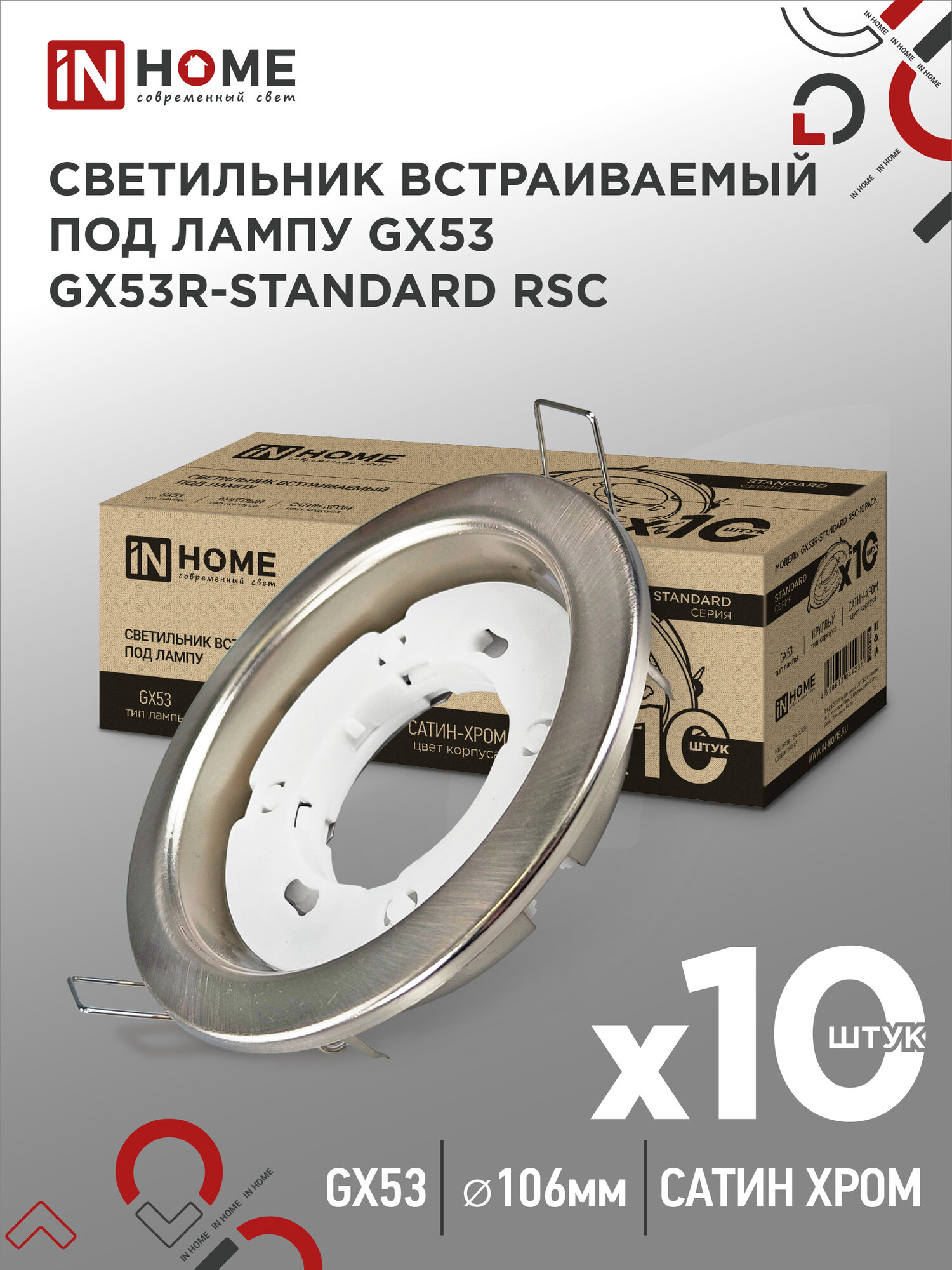 Светильник встраиваемый точечный GX53R-standard RSC-10PACK под GX53 сатин-хром (10 шт./упак.) IN HOME