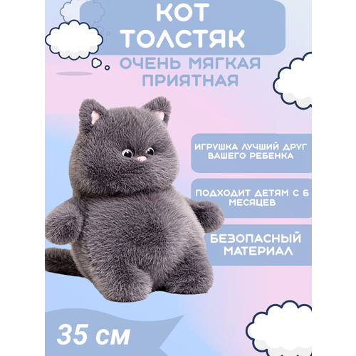 Мягкая игрушка Кот толстяк серый 35см мягкая игрушка кот в одежде сидит 35см