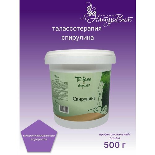 Спирулина водоросли/ Маска косметическая для лица и тела, 500г