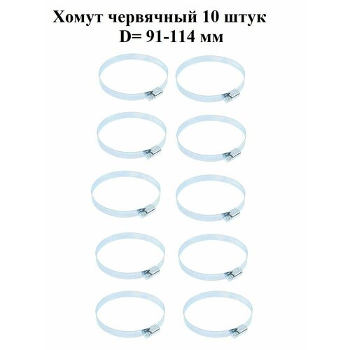 Хомут червячный оцинкованный сквозная просечка, диаметр 91-114 мм, ширина 12.7 мм, оцинкованный