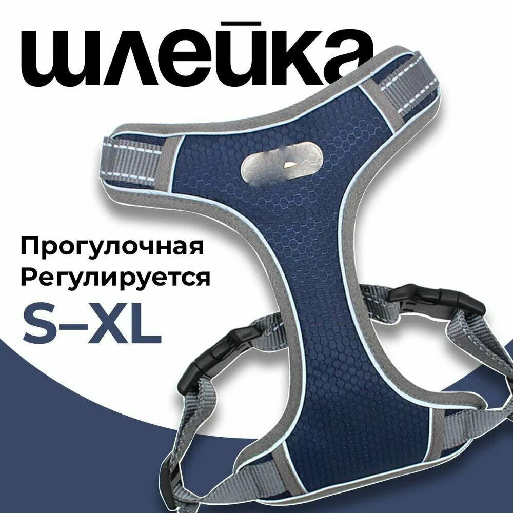 Прогулочная шлейка для собак анатомическая, охват груди XL 74-94 см, синяя