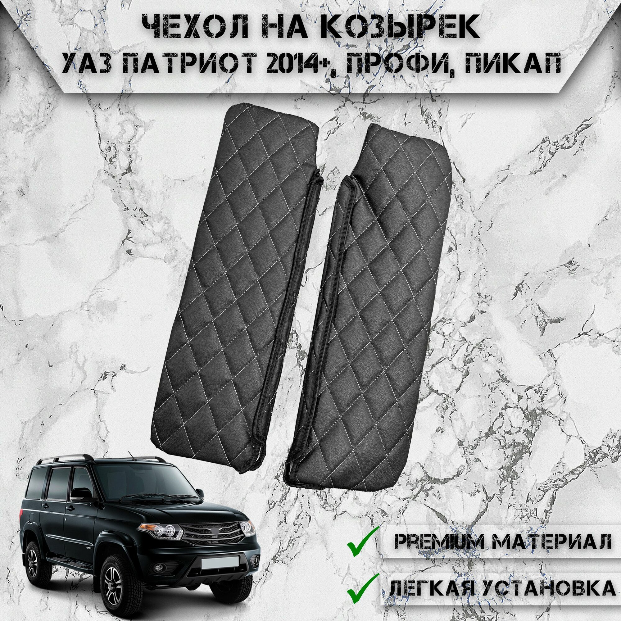 фото Чехол солнцезащитного козырька из эко-кожи Для Уаз Патриот 2014+, Профи, Пикап / Uaz Patriot Чёрный с Белой строчкой