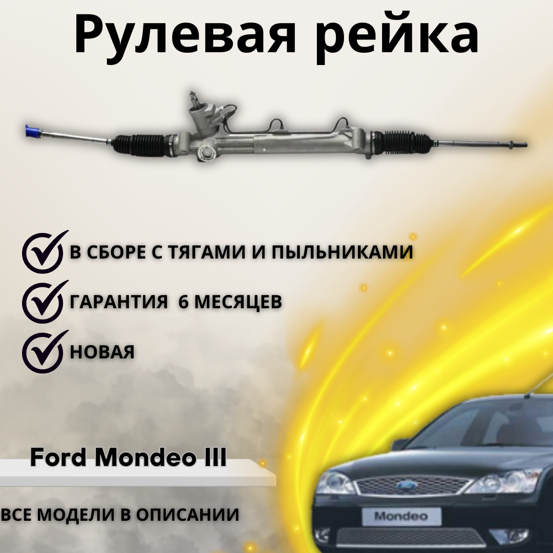 фото Рейка рулевая Ford Mondeo III (B5Y) 00-07