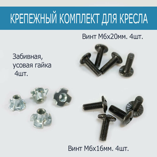 Набор крепежных винтов для Компьютерного Кресла - М6х16 М6х20 Усовые гайки 410₽