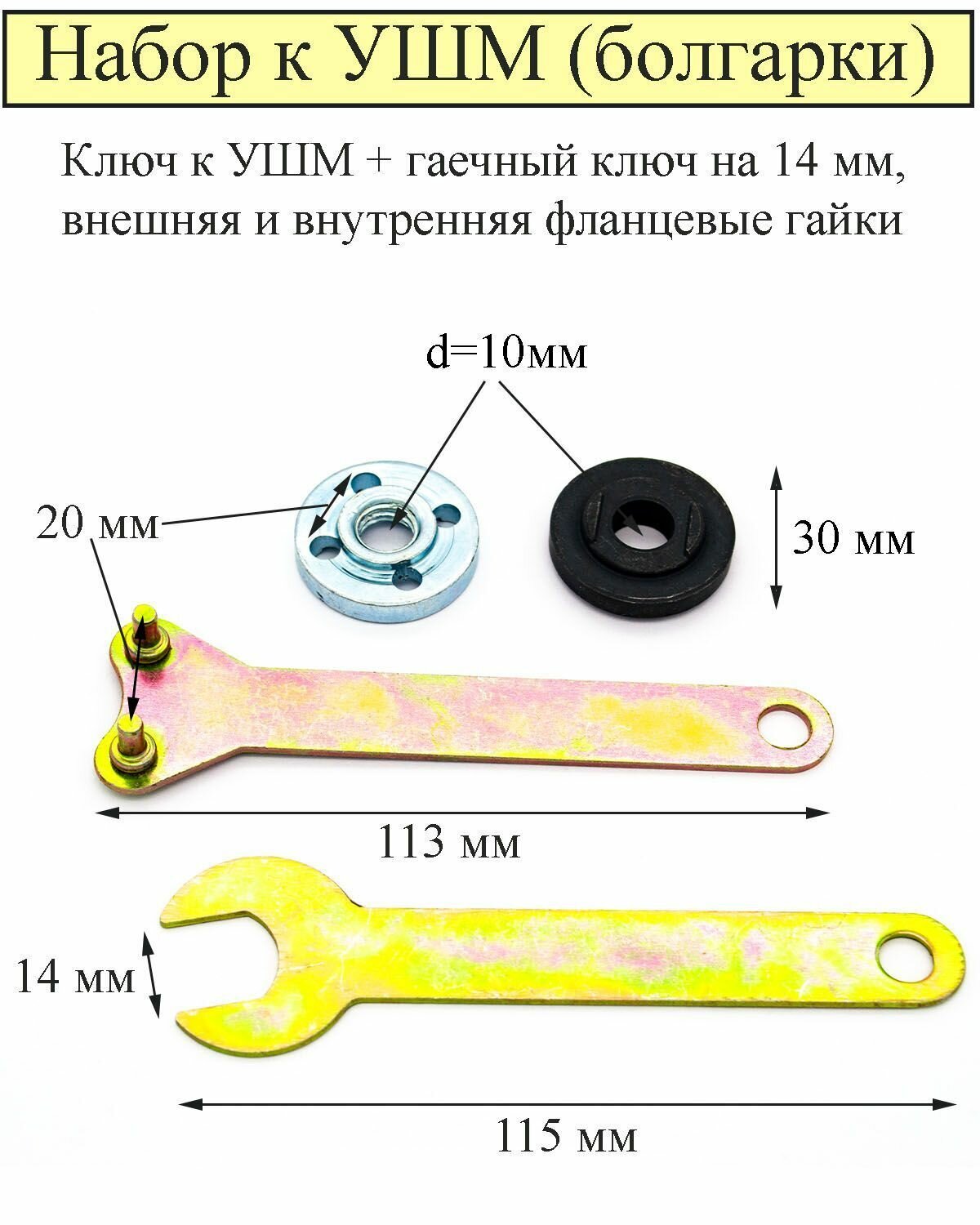 Набор к УШМ - Ключ (20 мм) и гайки фланцевые (внешняя и внутренняя)