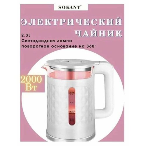 Электрический чайник SOKANY SK-1028 чайник электрический sokany sk 1030