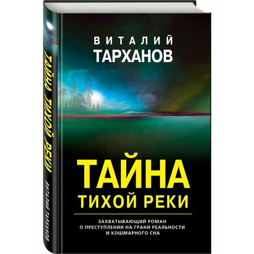 Тайна тихой реки