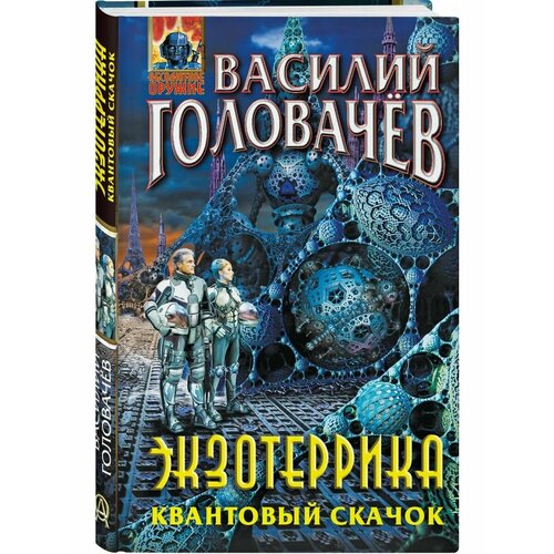 Экзотеррика. Квантовый скачок головачев василий васильевич экзотеррика квантовый скачок