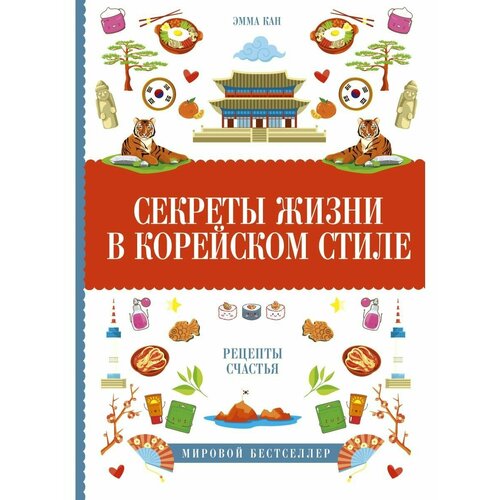 йохансен сигни секреты жизни в стиле хюгге Секреты жизни в корейском стиле