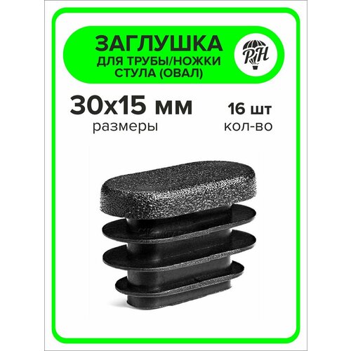Заглушка пластиковая овал 30х15 мм, 16 штук