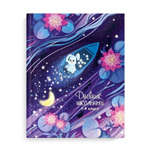Дневник школьный 1-4 класс Звездный улов 380₽