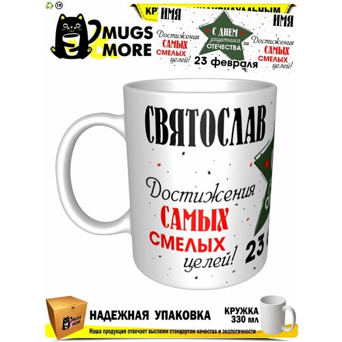 Святослав. С днем защитника Отечества. Смелых целей