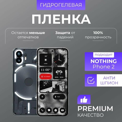 Гидрогелевая защитная пленка Nothing Phone 2 Антишпион