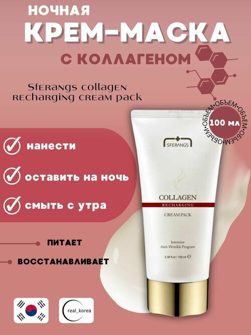 Крем-маска восстанавливающая Collagen Recharging Pack