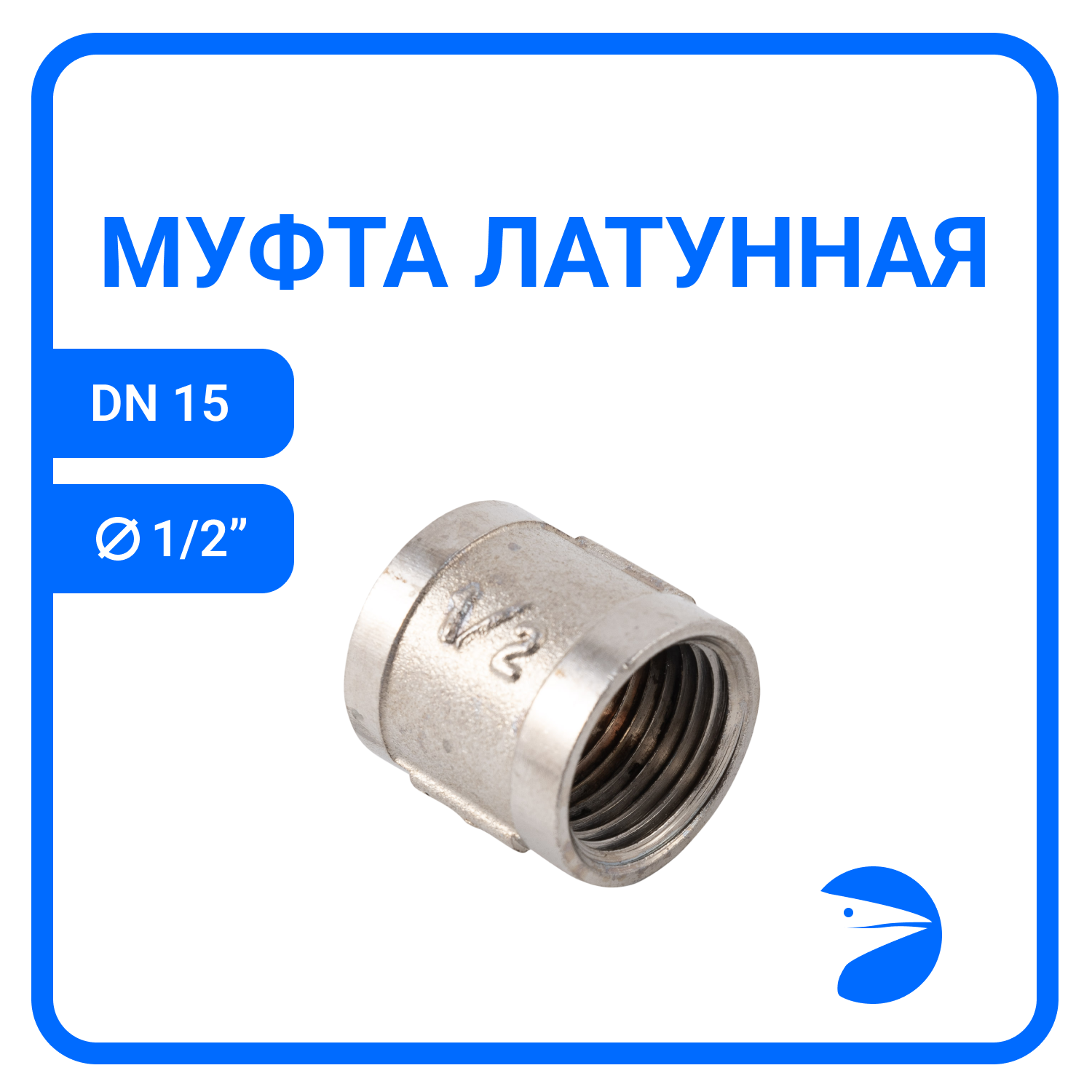 Муфта латунная никелированная DN15 (1/2