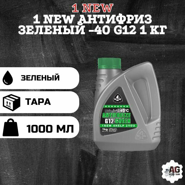 1 NEW Антифриз зеленый -40 G12 1 кг