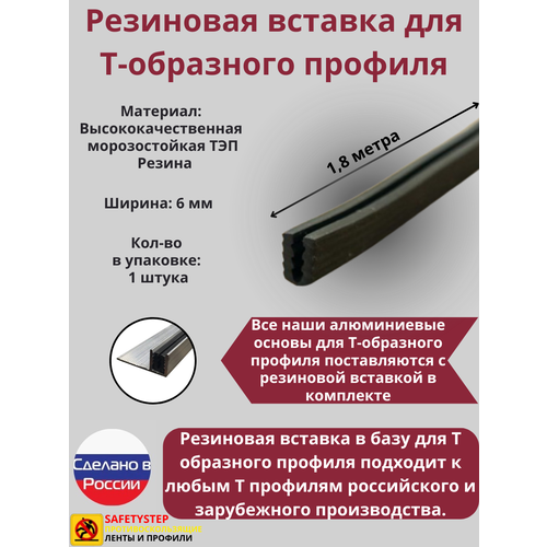 фото Резиновая вставка в базу для т образного профиля, резиновый уплотнитель, 1.8 метра, 1 штука safetystep