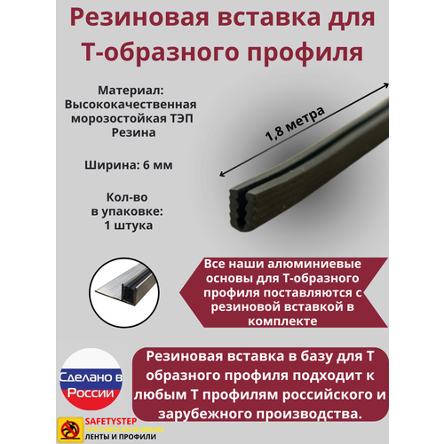 Резиновая вставка в базу для т образного профиля, резиновый уплотнитель, 1.8 метра, 1 штука