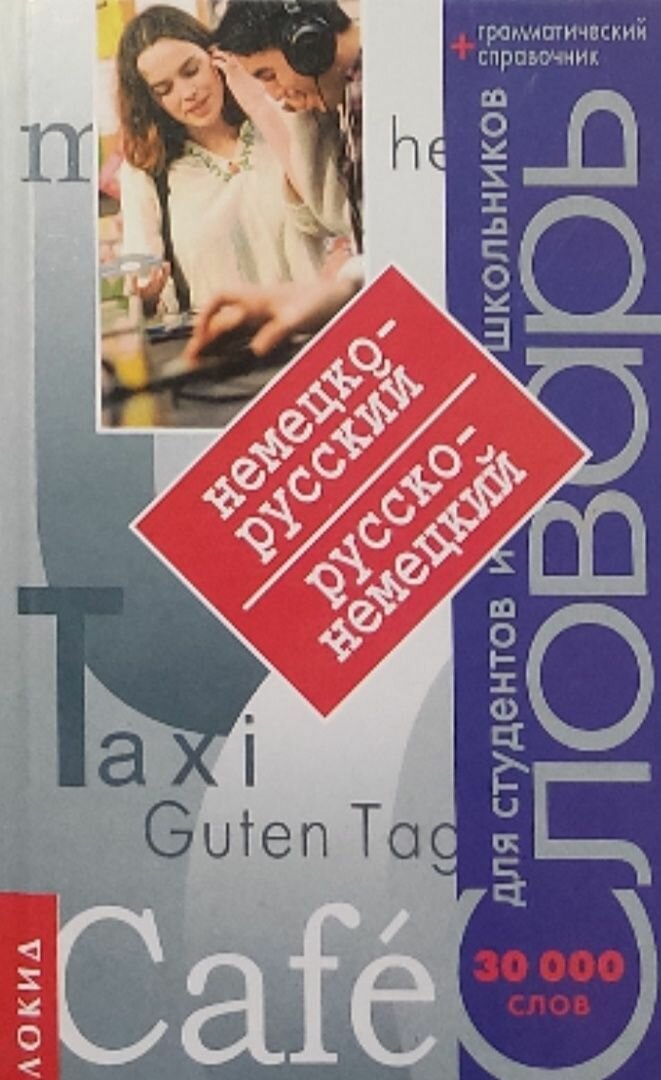 Немецко-русский, русско-немецкий словарь для студентов и школьников