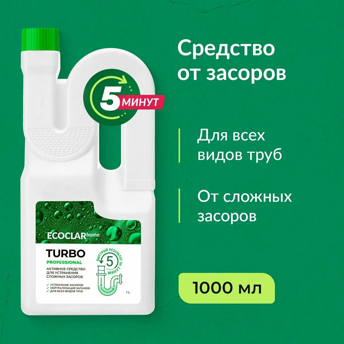 ECOCLARhome Активное средство для устранения сложных засоров, для прочистки труб Turbo Professional, 1 л