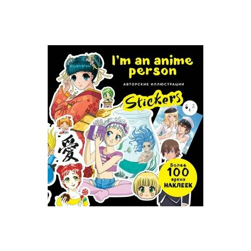 Im an anime person. Stickers. Более 100 ярких наклеек! блокнот для истинных анимешников im an anime person