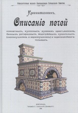 Описание печей комнатных, кухонных, русских крестьянских, банных, ретирадных, водогрейных, сушильных (снопосушилень и зерносушилен) и черепицеобжигательных