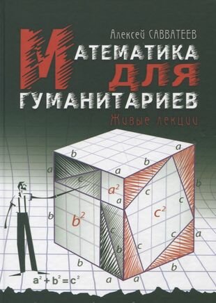 Книга Математика для гуманитариев Живые лекции - фото №1