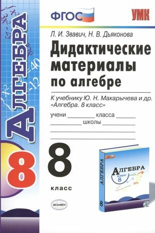 Дидактические материалы по алгебре: 8 класс: к учебнику Ю. Н. Макарычева "Алгебра. 8 класс"