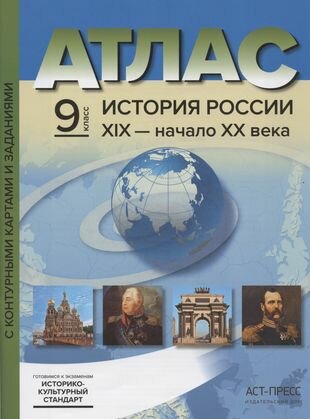 Атлас "История России ХIХ - начало XX века" с контурными картами и заданиями. 9 класс