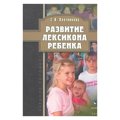 Развитие лексикона ребенка: учеб. пособие / (мягк). Плотникова С. (Флинта) плотникова с развитие лексикона ребенка учеб пособие мягк плотникова с флинта