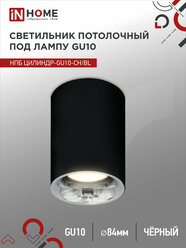 Светильник потолочный НПБ ЦИЛИНДР-GU10-CH/BL под GU10 70x100мм черный IN HOME