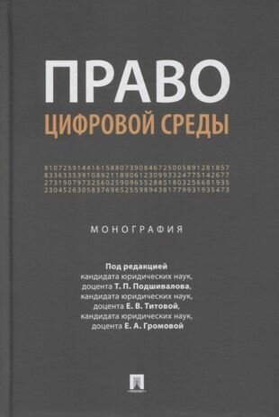 Право цифровой среды. Монография - фото №1