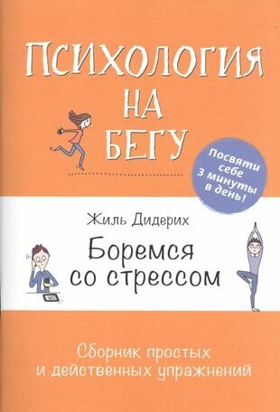 Боремся со стрессом: Сборник простых и действенных упражнений: Психология на бегу