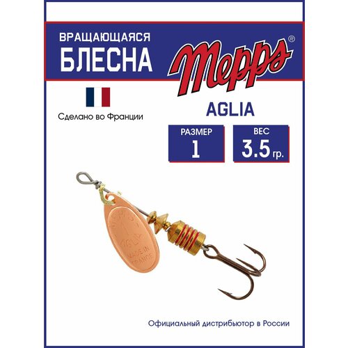 Блесна вращающаяся для рыбалки Mepps AGLIA CU №1 . Приманка на щуку, окуня, форель