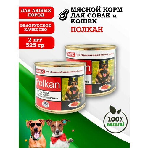 Консервы для собак и кошек Полкан 525гр 2 шт