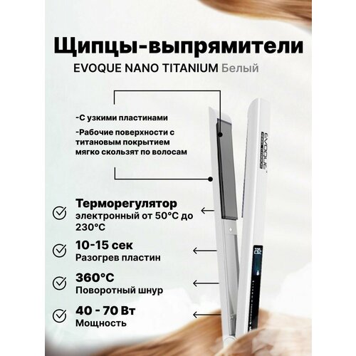 Щипцы-выпрямители EVOQUE WHITE TouchScreen Nano Titanium Normal 4849₽