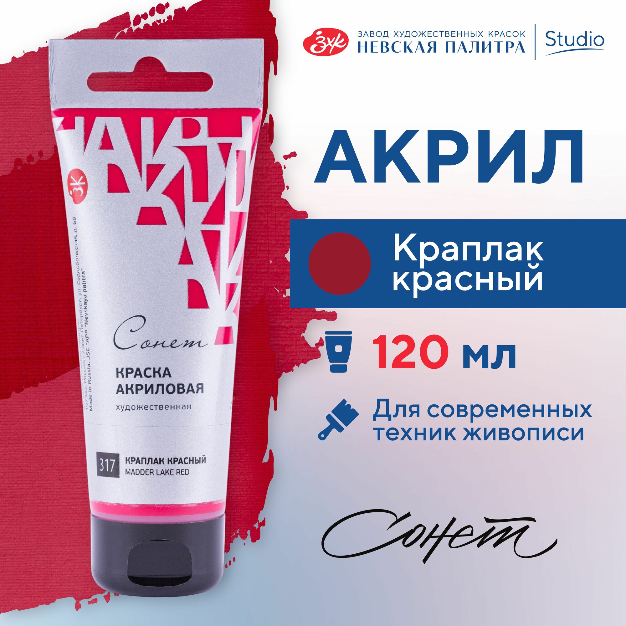 фото Краска акриловая Невская палитра Сонет, 120 мл, краплак красный