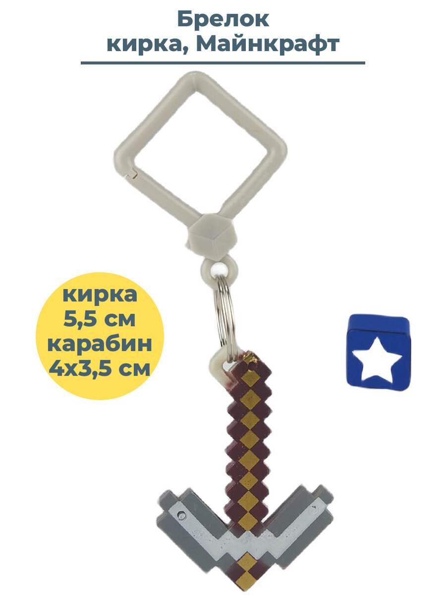 Брелок Майнкрафт Кирка Minecraft Pickaxe (пластик 55 см)