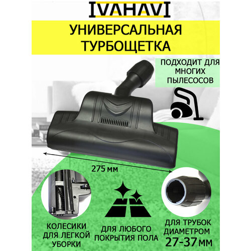 Турбощетка для пылесосов IVAHAVI с патрубком 27-37 мм универсальная 1600₽