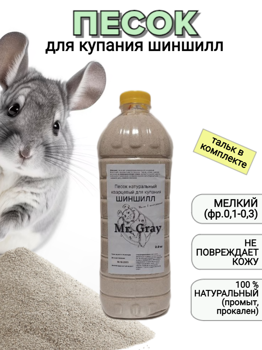 Mr. Gray, песок для...